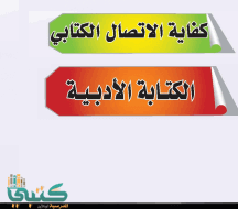 الاتصال الكتابي Pdf
