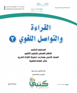 حل كتاب التطبيقات مادة القراءة والتواصل اللغوي 3 ثالث ثانوي المستوى الخامس فصلي موقع كتبي