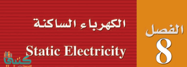 الفصل 8 الكهرباء الساكنة