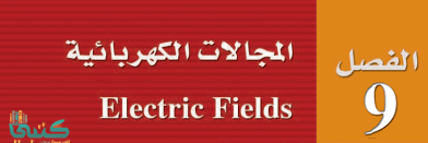 الفصل 9 المجالات الكهربائية